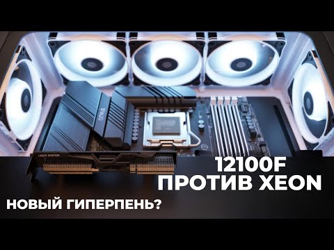 Видео: ПРО 12100F + RX 7700XT, ГАЙД ДЛЯ ПРОЦЕССОРОВ 4/8 4/4 6/6, СРАВНЕНИЕ С XEON И ДАЛЬНЕЙШИЕ ПЛАНЫ