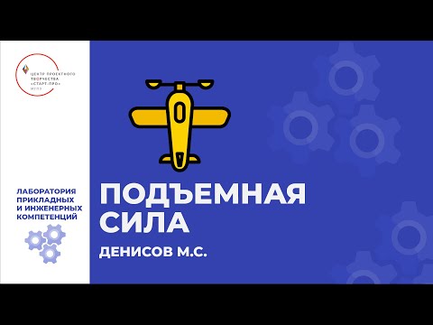 Видео: Мастер-класс "Подъемная сила и угол атаки"