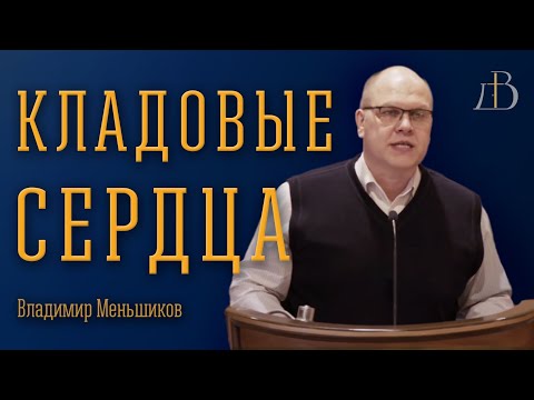 Видео: "Кладовые сердца" - Владимир Меньшиков | Проповедь