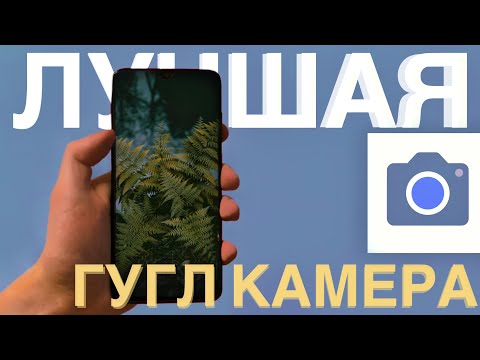 Видео: 🔥Это Лучшая Google Camera! Поражает Качеством съемки! Для Redmi Note 8 Pro