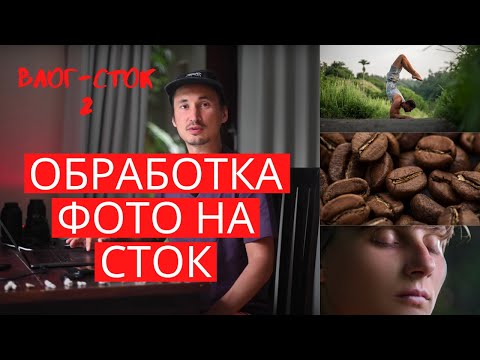 Видео: Влог сток 2. Обработка фотографии на сток. Лайфхаки-экшены:)