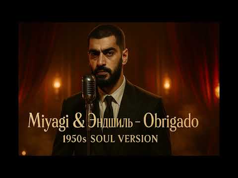 Видео: Miyagi и Эндшпиль - Obdrigado (1950's Soul Version)