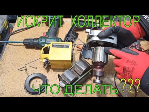 Видео: Искрят щетки на коллекторе! Не спеши менять ротор! Можно починить!!! Циркулярная пила Старт СПЦ-2200