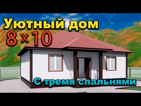 Видео: Проект дома 10 на 8 с тремя спальнями. Проекты домов. House project.