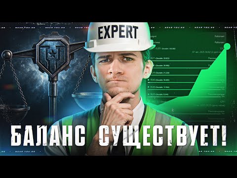 Видео: БАЛАНС СУЩЕСТВУЕТ?! ОНЛАЙН В ТАНКАХ РАСТЕТ или ФЭЙК?