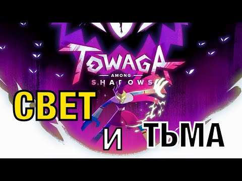 Видео: Towaga: Among Shadows • ЛУЧ СВЕТА ПРОТИВ ТЬМЫ