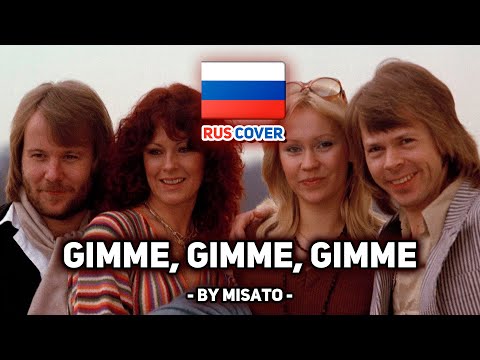 Видео: [ABBA на русском] Gimme, Gimme, Gimme (поет Misato)