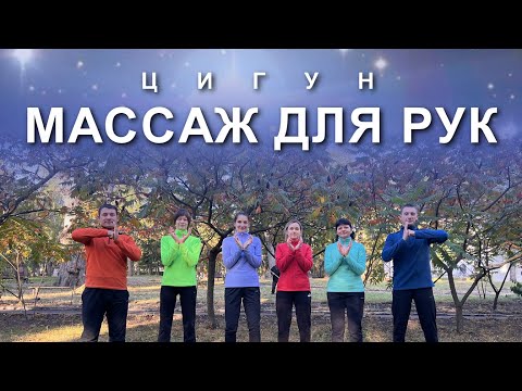 Видео: ЦИГУН-МАССАЖ ДЛЯ РУК: Укрепляем Иммунитет и Внутренние Органы