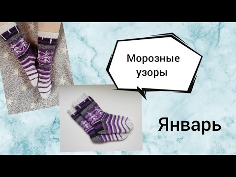 Видео: СП "Носочный календарь 2024". Январь. Носки Жаккардом "Ёлочки"