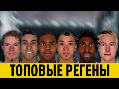 Видео: КАРЬЕРА FM 19 - ТОПОВЫЕ РЕГЕНЫ