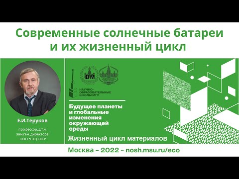 Видео: Лекция "Материалы альтернативной энергетики. Современные солнечные батареи и их жизненный цикл"