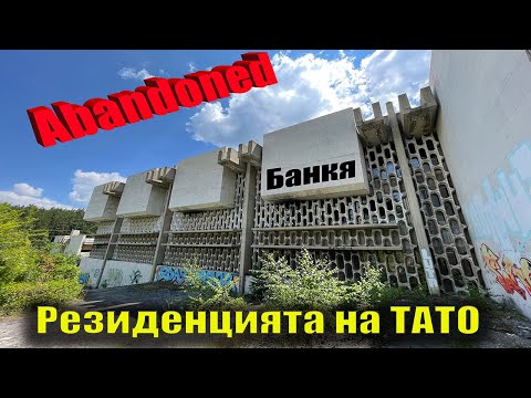 Видео: Последната резиденция на Тодор Живков в Банкя, България