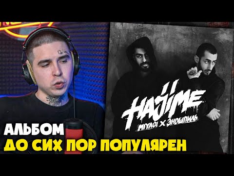 Видео: MIYAGI, ЭНДШПИЛЬ — HAJIME, PT. 2 | Реакция и разбор от RapNews