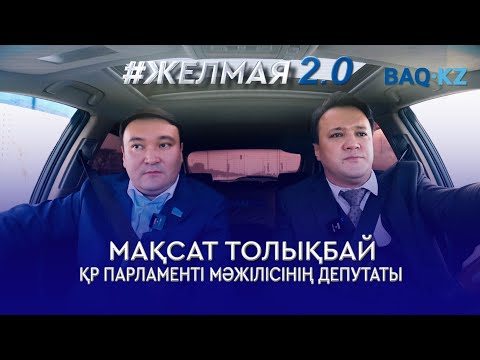 Видео: "100 млрд теңге шығынға батамыз". Мақсат Толықбай сағат ауысуының зардабын жіпке тізді