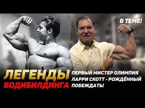 Видео: ПЕРВЫЙ МИСТЕР ОЛИМПИЯ ЛАРРИ СКОТТ - РОЖДЁННЫЙ ПОБЕЖДАТЬ! ЛЕГЕНДЫ БОДИБИЛДИНГА!