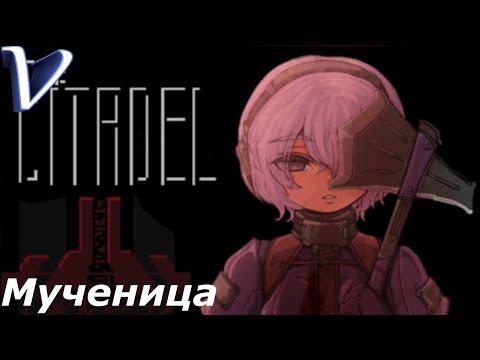 Видео: The Citadel 2K | 1440p ➤ МУЧЕНИЦА