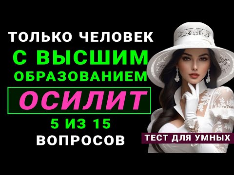 Видео: НАСКОЛЬКО СТАР ВАШ МОЗГ? Нереально сложный тест на эрудицию для самых умных! #тестнаэрудицию #тест