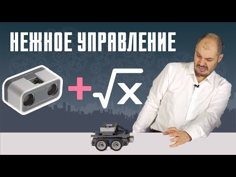 Видео: Плавное движение за рукой - Уроки робототехники