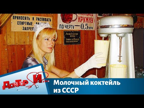 Видео: Молочный коктейль из СССР | Доктор И