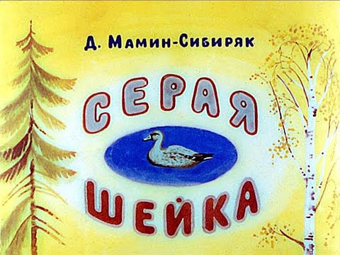 Видео: Серая Шейка Д.Н. Мамин-Сибиряк (диафильм озвученный) 1989 г.