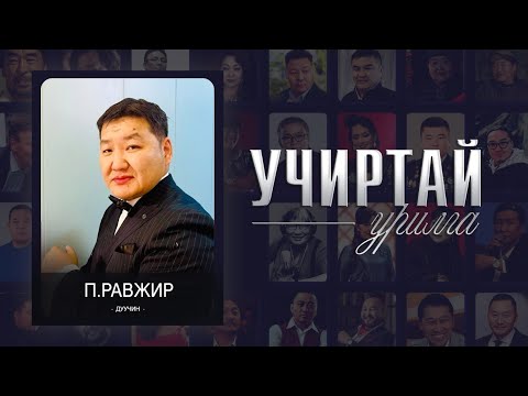 Видео: "Учиртай урилга" нэвтрүүлэг дуучин П.Равжир