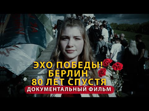 Видео: Эхо Победы. 80 лет Победы над фашизмом | Трептов-парк | Документальный фильм 2025