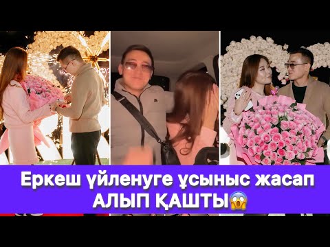 Видео: Еркеш үйленуге ұсыныс жасап АЛЫП ҚАШТЫ😱