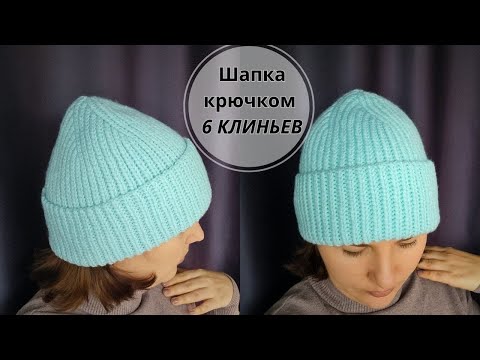 Видео: Самый простой Расчёт 🔥ШАПКА КРЮЧКОМ 6 Клиньев 🔥