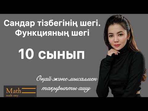Видео: Алгебра~10-сынып~Сандар тізбегінің шегі. Функцияның шегі