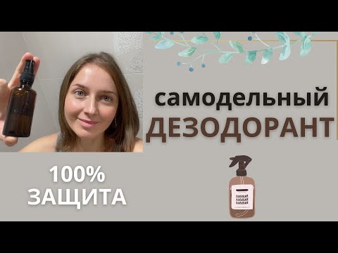 Видео: Натуральный дезодорант за 3 копейки работает лучше покупных.