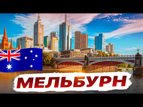 Видео: Австралия 🇦🇺 Мельбурн - обзор города и природные заповедники. Экскурсия.