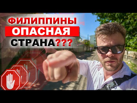 Видео: Безопасно ли сейчас на Филиппинах?