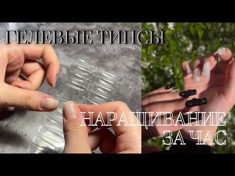 Видео: Наращивание на ГЕЛЕВЫЕ ТИПСЫ| Наращивание ногтей за час