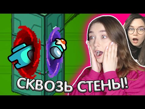 Видео: AMONG US, но ИМПОСТЕРЫ ПРОХОДЯТ СКВОЗЬ СТЕНЫ 🔥 АМОНГ АС - НОВЫЙ РЕЖИМ 🔥 @AnPoNew