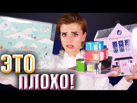 Видео: САМЫЕ КОШМАРНЫЕ АДВЕНТ КАЛЕНДАРИ! 😭ОГРОМНАЯ РАСПАКОВКА! | Как это дарить?