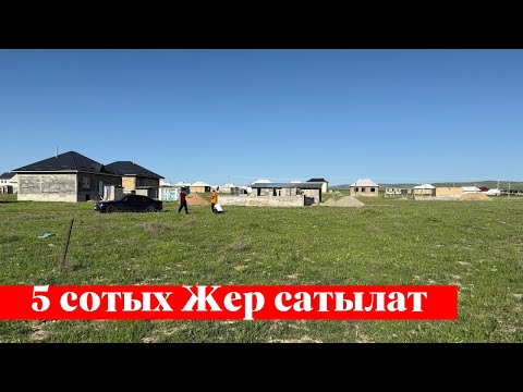 Видео: Баш-Булакта 8 сотых Жер сатылат. Суу, Свет баары бар ✅✅