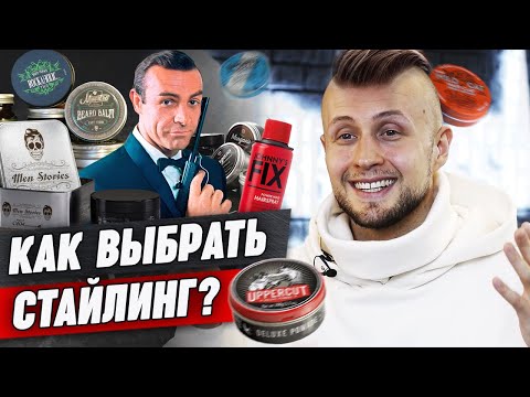 Видео: Как подобрать стайлинг мужчине? / Какие средства использовать для укладки волос