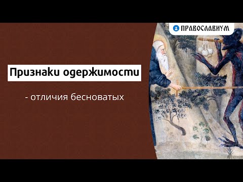 Видео: Признаки одержимости — отличия бесноватых