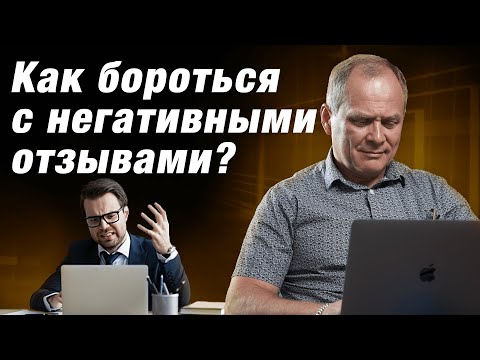 Видео: Как работать с негативными отзывами?  Управление репутацией / Александр Высоцкий