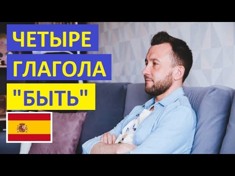 Видео: Четыре глагола "быть" в испанском языке. Contraste entre los verbos ser, estar, tener, hay.