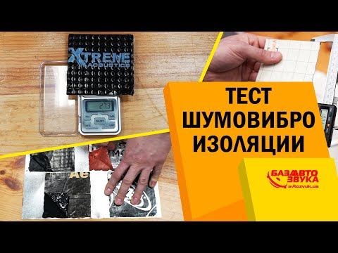 Видео: Шумовиброизоляция цена/качество. Сравнительный тест материалов.