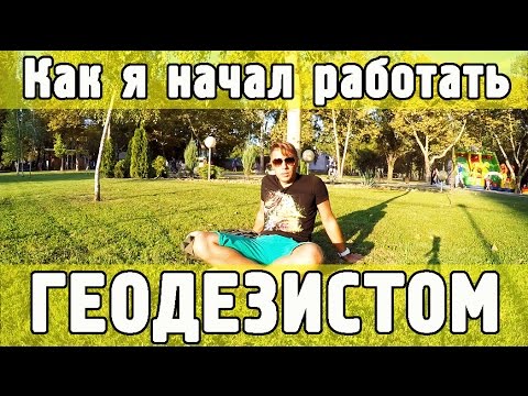 Видео: КАК СТАТЬ ГЕОДЕЗИСТОМ?? Мой путь. Как я начал работать геодезистом на стройке.