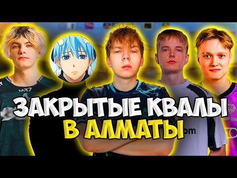 Видео: STROGO, CT0M, DEKO, KELIEN и M3WSU ИГРАЮТ КВАЛЫ НА ЛАН В АЛМАТЫ!! WW TEAM vs NOVAQ НА КВАЛАХ!!