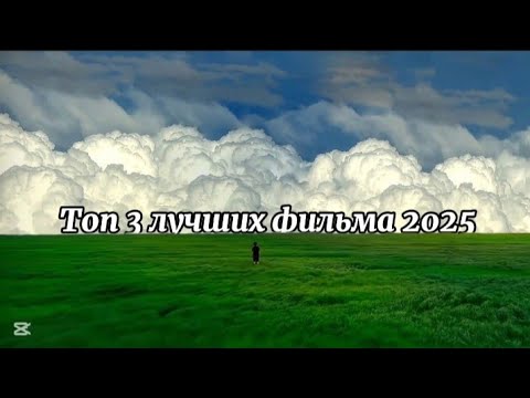 Видео: ТОП  3 лучших фильма 2025 года .| Новинки кино 2025