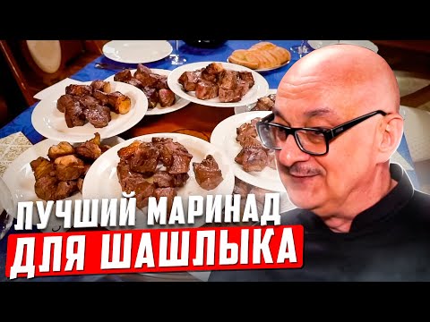 Видео: Самый лучший маринад для шашлыка?