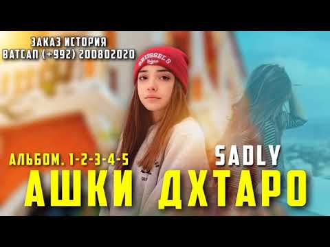 Видео: SADLY -АШКИ ДУХТАРО | АЛЬБОМ 5 РЕПИ БЕХТАРИН БАРОЙ ДУХТАРО