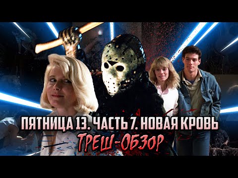 Видео: ПЯТНИЦА 13. Часть 7: Новая Кровь - Треш-Обзор.