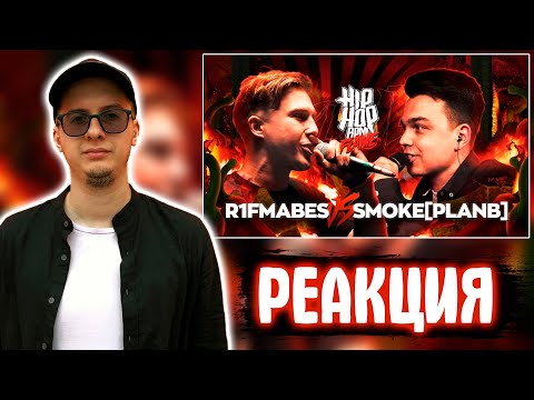 Видео: V.V. РЕАКЦИЯ НА HP-BPM: SMOKE[PLANB] VS R1FMABES (FLAME)
