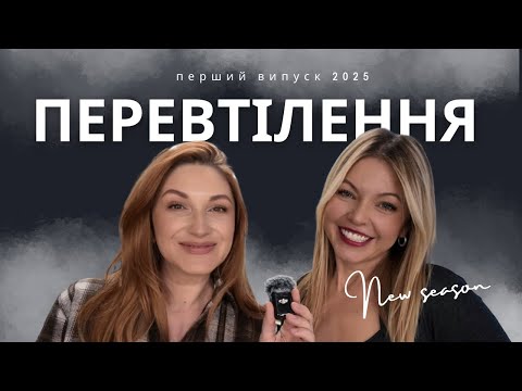 Видео: Перевтілення з Lena Barly та Natasha Naffy. Новий сезон 