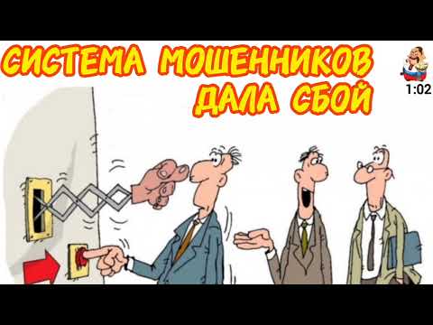 Видео: СИСТЕМА МОШЕННИКОВ ДАЛА СБОЙ